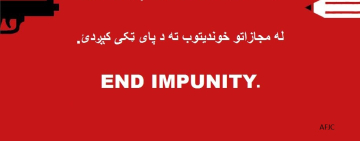 در آستانه روز جهانی پایان دادن به معافیت از مجازات جرایم علیه خبرنگاران؛ دورنمایی در تامین عدالت در مورد خبرنگاران قربانی در افغانستان دیده نمی‌شود